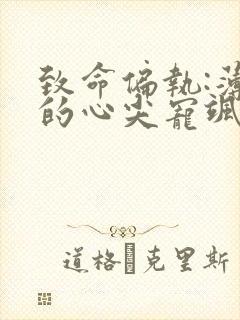 致命偏执:薄爷的心尖宠飒爆了最新章节