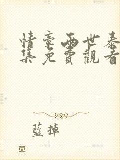 情牵两世泰剧全集免费观看电视剧