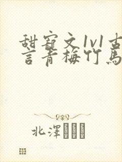 甜宠文1v1古言青梅竹马