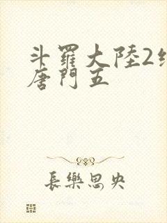 斗罗大陆2绝世唐门五