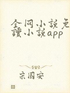 全网小说免费阅读小说app