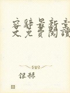 容辞最新章节全文免费阅读