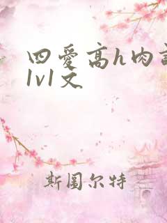 四爱高h肉调教1v1文