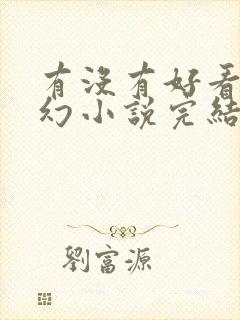 有没有好看的玄幻小说完结的