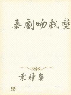 泰剧吻戏双男主