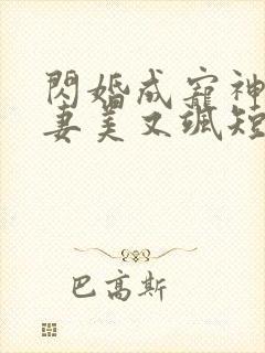 闪婚成宠神医娇妻美又飒短剧免费观看