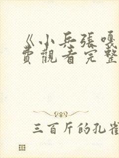 《小兵张嘎》免费观看完整版高清