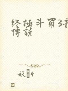 终极斗罗3龙王传说