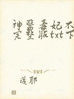 神医毒妃不好惹完整版txt下载