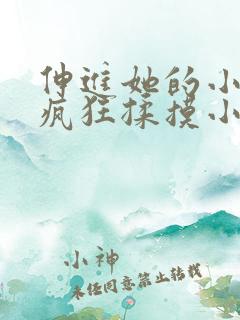 伸进她的小内裤疯狂揉摸小说小说