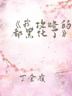 《我攻略的反派都黑化了》