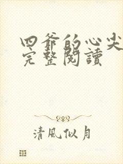 四爷的心尖宠妃完整阅读