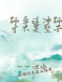 师尊这冲师逆徒才不是圣子