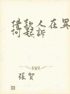 借款人在异地如何起诉