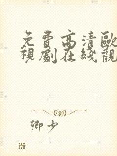 免费高清欧美电视剧在线观看