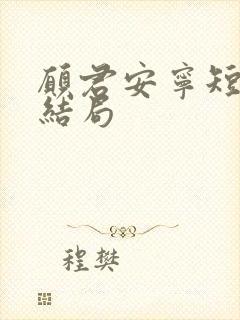 愿君安宁短剧大结局