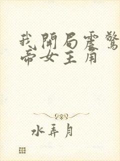 我开局震惊了女帝女主角