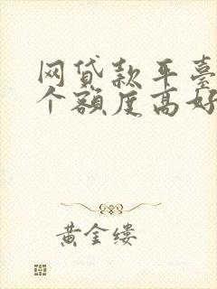 网贷款平台哪一个额度高好借钱