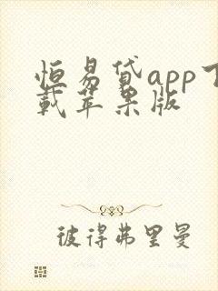 恒易贷app下载苹果版