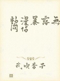 动漫暴露无遮挡网站