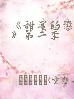 《甜蜜的惩罚2》第二季