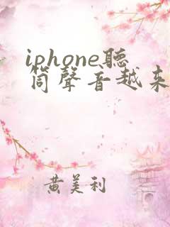 iphone听筒声音越来越小是什么原因