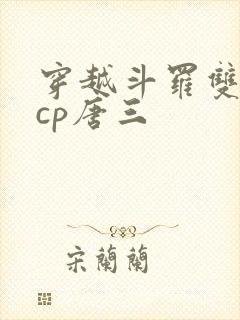 穿越斗罗双男主cp唐三