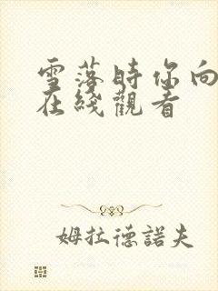 雪落时你向南飞在线观看