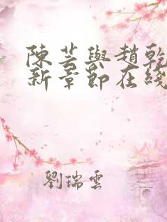 陈芸与赵乾志最新章节在线阅读