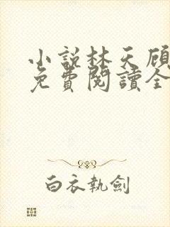 小说林天顾悦瑶免费阅读全文最新章节