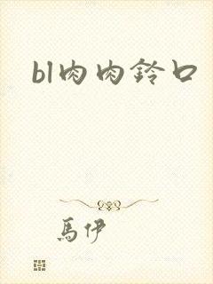 bl肉肉铃口