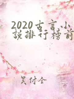 2020古言小说排行榜前十名