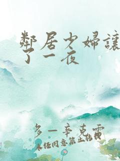 邻居少妇让我爽了一夜