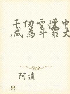 千仞雪怀中签到,成为斗罗大反派阅读全