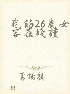 我的26岁女房客在线读