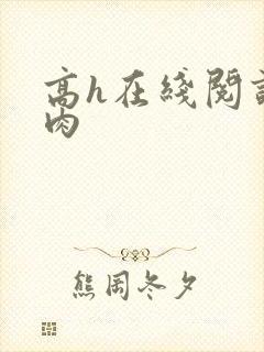 高h在线阅读纯肉