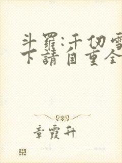 斗罗:千仞雪殿下请自重全文阅读