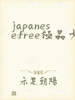 japanesefree极品少妇om69
