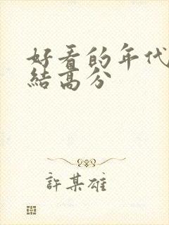 好看的年代文完结高分