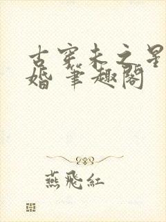 古穿未之星际宠婚 笔趣阁