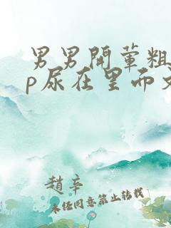 男男开荤粗肉np尿在里面文