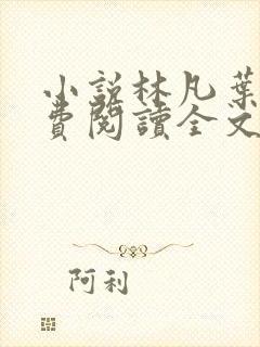 小说林凡叶惜免费阅读全文最新章节