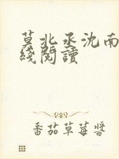 莫北丞沈南乔在线阅读