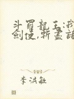 斗罗龙王:我圣剑使,斩尽诸邪