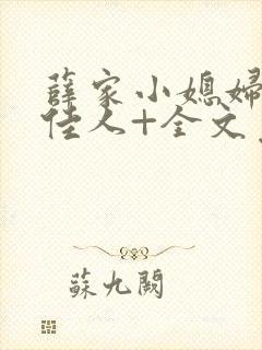 薛家小媳妇+笑佳人+全文免费阅读笔趣阁小说