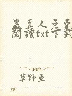 蛊真人免费全文阅读txt下载