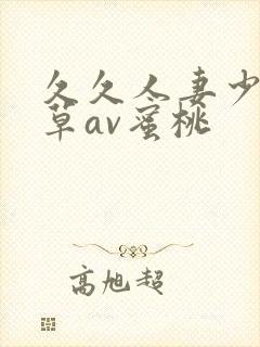 久久人妻少妇嫩草av蜜桃