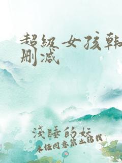 超级女孩韩漫无删减
