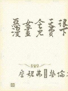 恶女今天很快乐漫画免费下拉式