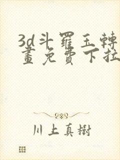 3d斗罗玉转漫画免费下拉式漫画